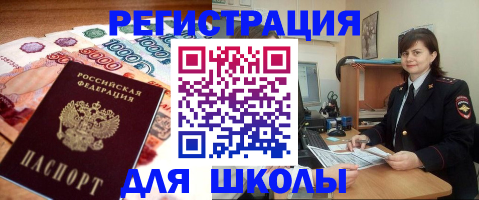 прописка для школы в Кировске